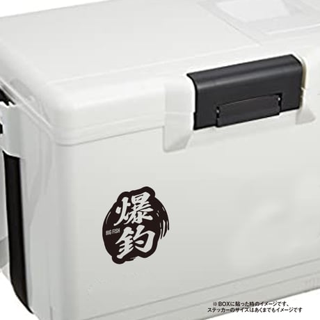 爆釣　ステッカー　車やクーラーボックスに  のコピー