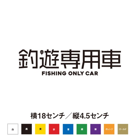 【釣りテッカー】釣り遊び専用車