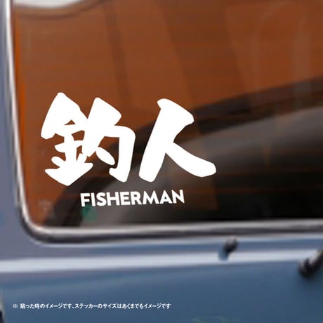 釣人 フィッシャーマン ステッカー