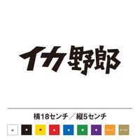 イカ野郎 ステッカー