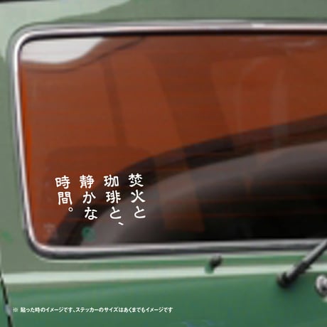 【焚火と珈琲と、静かな時間。】縦書きカッティングステッカー