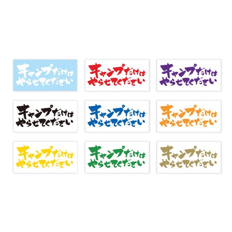 キャンプだけはやらせてください ステッカー