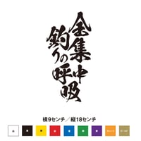 金集中 釣りの呼吸 ステッカー