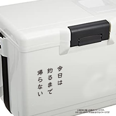 今日は釣るまで帰らない ステッカー