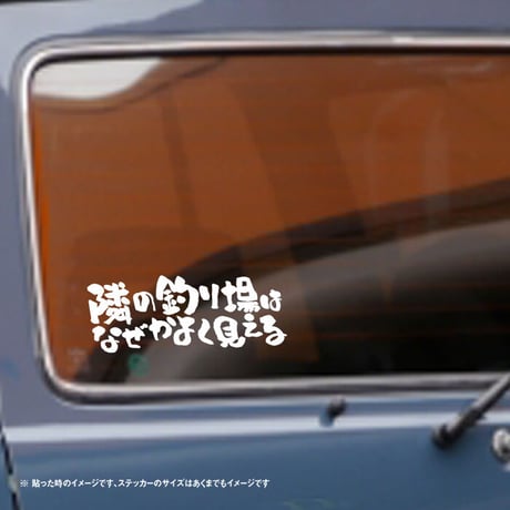 隣の釣り場はなぜかよく見える ステッカー