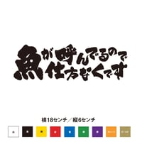 魚が呼んでるので仕方なくです ステッカー