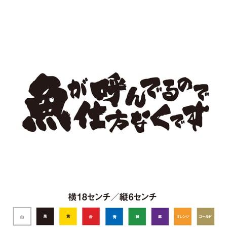 魚が呼んでるので仕方なくです ステッカー