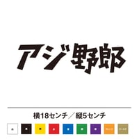 アジ野郎 ステッカー
