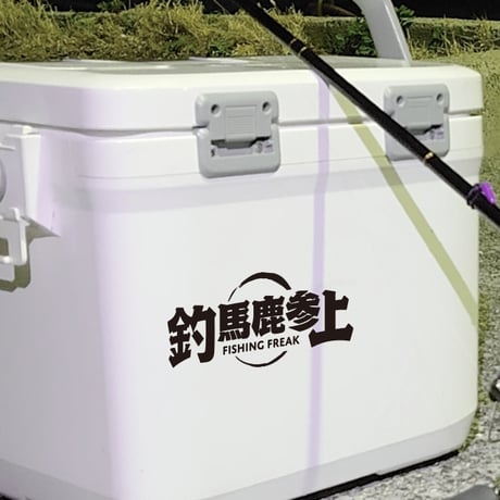 【釣りステッカー】釣馬鹿参上