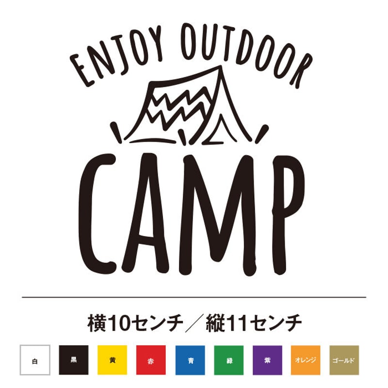 アウトドアを楽しもう！テント キャンプ ステッカー | SO STICKER WORK