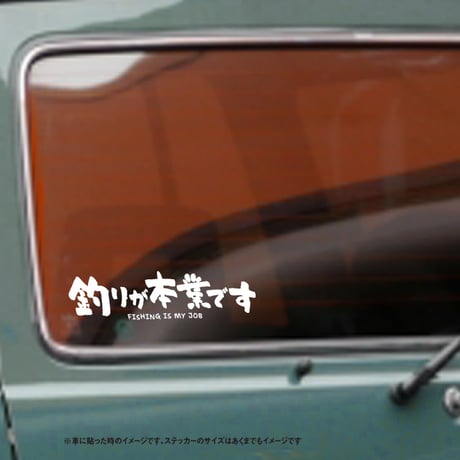 釣りが本業です ステッカー