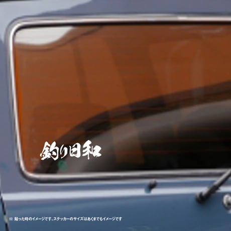 【釣りステッカー】釣り日和