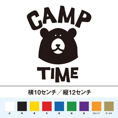 キャンプ タイム 熊 ステッカー