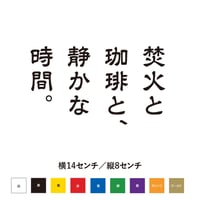 【焚火と珈琲と、静かな時間。】縦書きカッティングステッカー