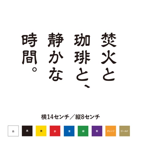 【焚火と珈琲と、静かな時間。】縦書きカッティングステッカー