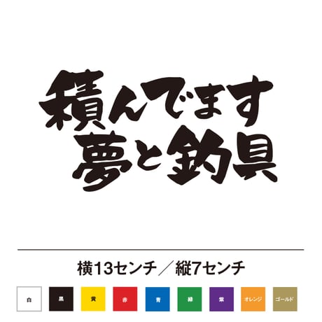 積んでます 夢と釣具 カッティングステッカー