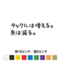 タックルは増える。魚は減る。　ステッカー