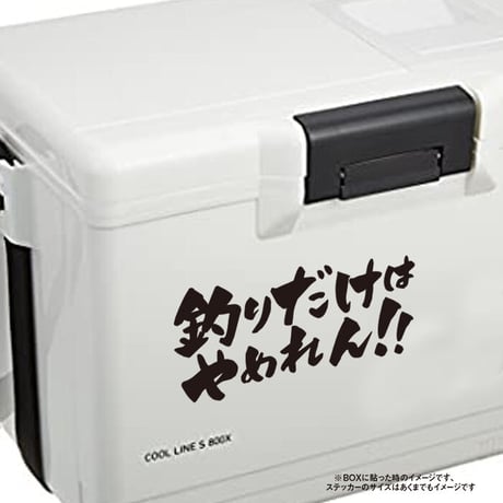 釣りだけはやめれん!! ステッカー