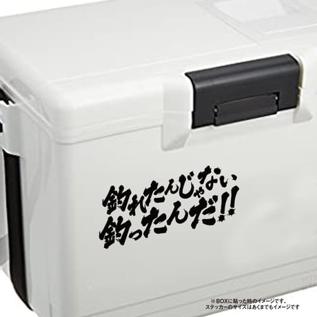 釣れたんじゃない釣ったんだ!!　ステッカー