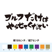 【ゴルフステッカー】ゴルフだけはやらせてください