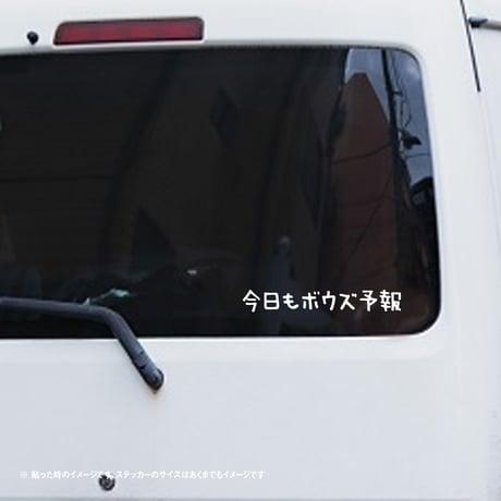 今日もボウズ予報　ステッカー