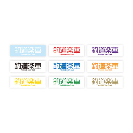 【釣りテッカー】釣り道楽専用車