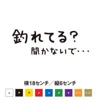 釣れてる？聞かないで・・・　ステッカー