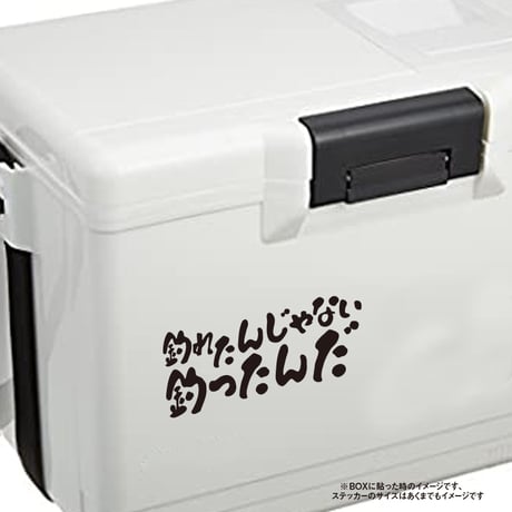 釣れたんじゃない釣ったんだ ステッカー