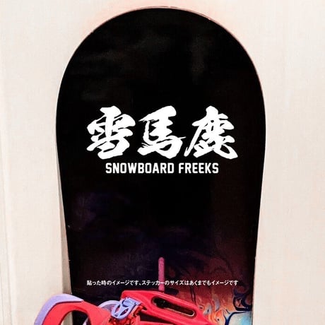 雪馬鹿 スノボフリーク ステッカー