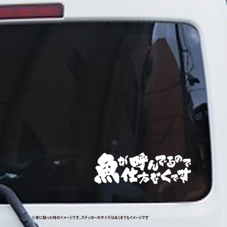 魚が呼んでるので仕方なくです ステッカー