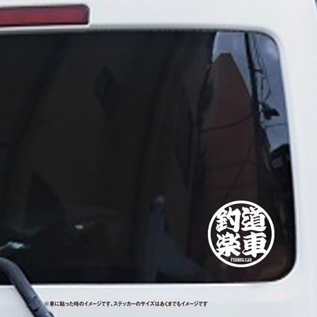 釣道楽車 ステッカー