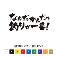 おもしろステッカー なんだかんだで釣りが一番！ ステッカー  のコピー