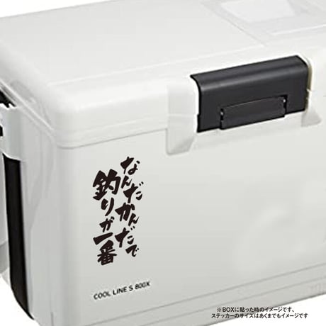 縦書き おもしろステッカー なんだかんだで釣りが一番！ ステッカー