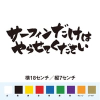 サーフィンだけはやらせてください ステッカー