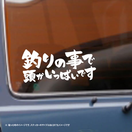 釣りの事で頭がいっぱいです ステッカー