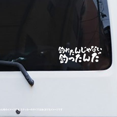 釣れたんじゃない釣ったんだ ステッカー