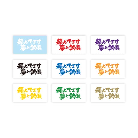 積んでます 夢と釣具 カッティングステッカー