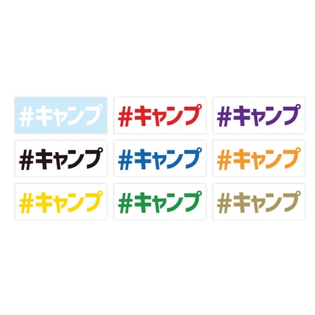 #キャンプ ステッカー
