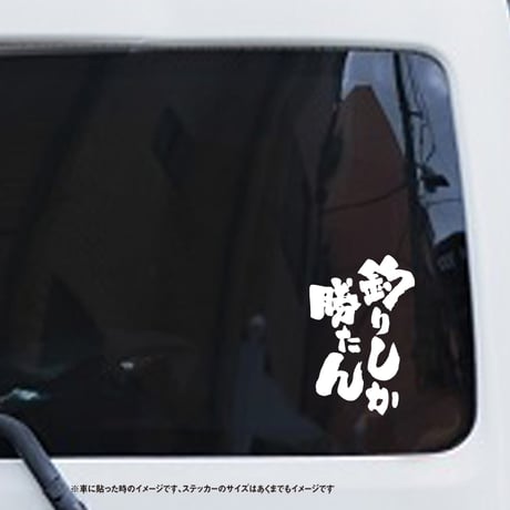 釣りしか勝たん　ステッカー