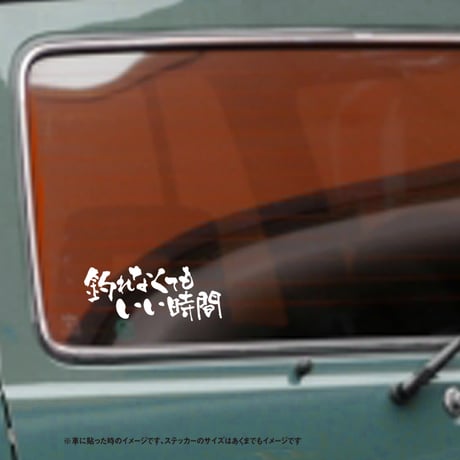 釣れなくてもいい時間 ステッカー