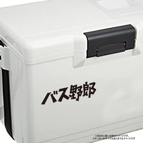 バス野郎 ステッカー