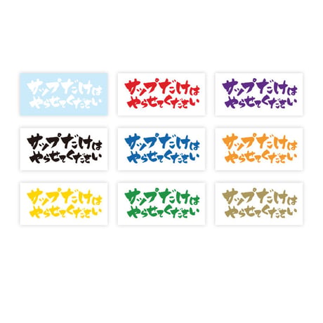 サップだけはやらせてください ステッカー