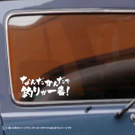 おもしろステッカー なんだかんだで釣りが一番！ ステッカー  のコピー