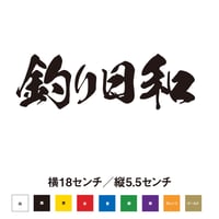 【釣りステッカー】釣り日和