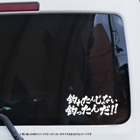 釣れたんじゃない釣ったんだ!!　ステッカー