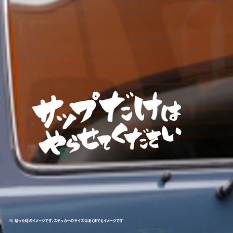 サップだけはやらせてください ステッカー