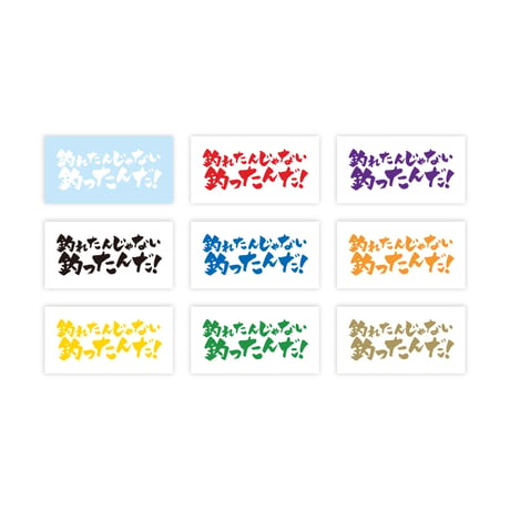 【釣りステッカー】釣れたんじゃない釣ったんだ！