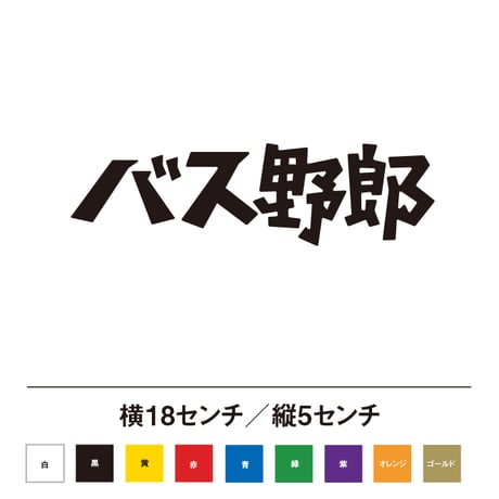 バス野郎 ステッカー