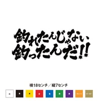 釣れたんじゃない釣ったんだ!!　ステッカー
