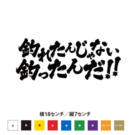 釣れたんじゃない釣ったんだ!!　ステッカー